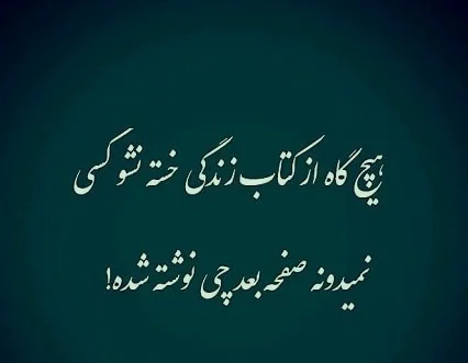 متن برای خودم زندگی میکنم و جملات سنگین زندگیم به کسی ربط نداره