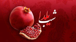 متن طنز شب یلدا و اشعار جالب و خنده دار با موضوع شب چله متن طنز شب یلدا