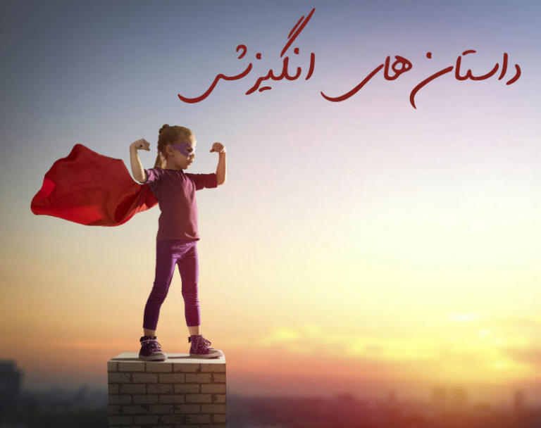 داستان کوتاه انگیزشی و روایت های انگیزه دهنده از زندگی انسان ها داستان کوتاه انگیزشی و روایت های انگیزه دهنده از زندگی انسان ها