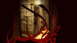 اشعار شهادت حضرت زهرا