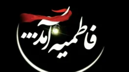 اشعار تسلیت ایام فاطمیه