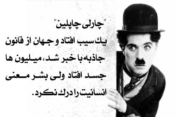 سخنان در مورد انسانیت و جملات بزرگان در مورد ارزش انسانیت