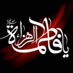 شعر در وصف شهادت حضرت فاطمه + متن سوزناک شهادت حضرت زهرا