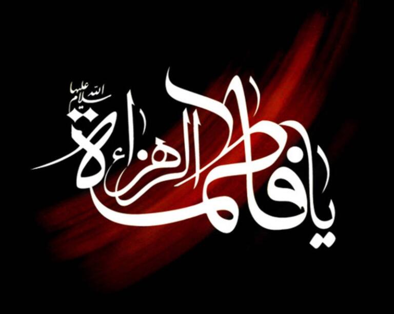 شعر در وصف شهادت حضرت فاطمه + متن سوزناک شهادت حضرت زهرا شعر در وصف شهادت حضرت فاطمه + متن سوزناک شهادت حضرت زهرا