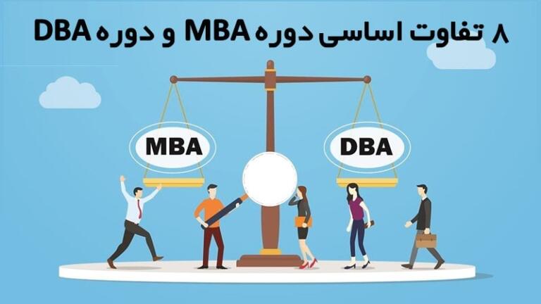 8 تفاوت اساسی دوره mba و دوره dba 8 تفاوت اساسی دوره mba و دوره dba