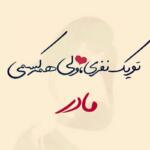 متن شب بخیر مادر و جملات صمیمانه و عاشقانه شب بخیر گفتن به مامان جان