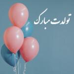 متن تبریک تولد همکار صمیمی و خودمونی برای آقا و خانم با عکس نوشته تولدت مبارک متن تبریک تولد همکار صمیمی و خودمونی برای آقا و خانم با عکس نوشته تولدت مبارک