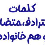 کلمات متضاد و کلمات هم خانواده فارسی چهارم دبستان کلمات متضاد و کلمات هم خانواده فارسی چهارم دبستان