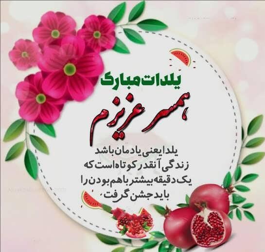 جملات تبریک شب یلدا به خانواده و دوستان با عکس پروفایل جملات تبریک شب یلدا به خانواده و دوستان با عکس پروفایل