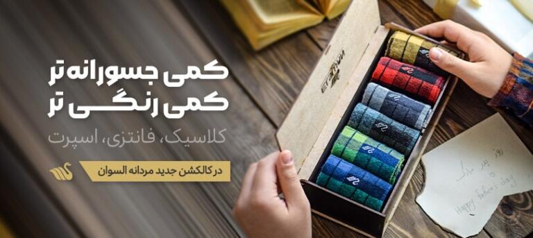 نکات ست کردن جوراب و انتخاب جوراب مناسب