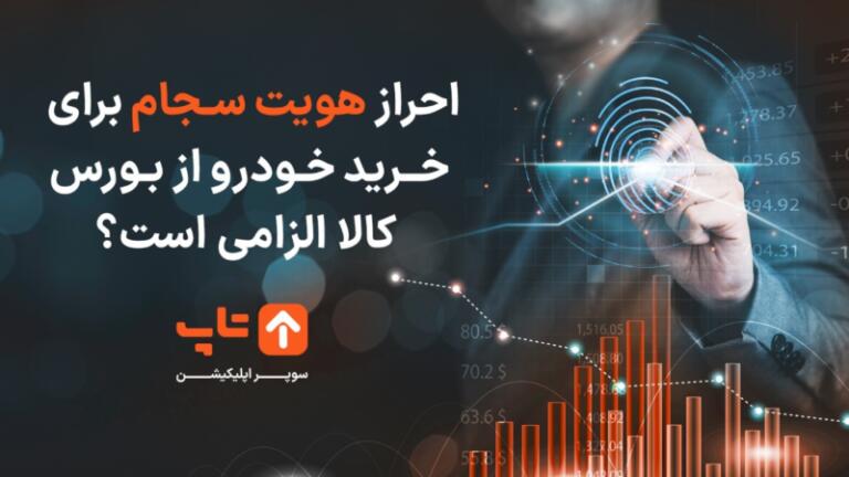 احراز هویت سجام برای خرید خودرو از بورس کالا الزامی است؟ احراز هویت سجام برای خرید خودرو از بورس کالا الزامی است؟