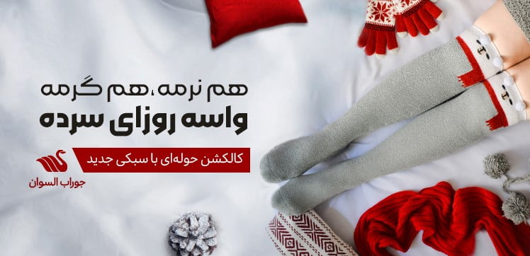 نکات ست کردن جوراب و انتخاب جوراب مناسب