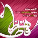تبریک ولادت حضرت فاطمه زهرا با شعر عاشقانه، جملات و متن های زیبا تبریک ولادت حضرت فاطمه زهرا با شعر عاشقانه، جملات و متن های زیبا