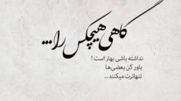پیامک و اس ام اس خاص و جدید تنهایی و دلتنگی + عکس نوشته های غم تنهایی و دلتنگی