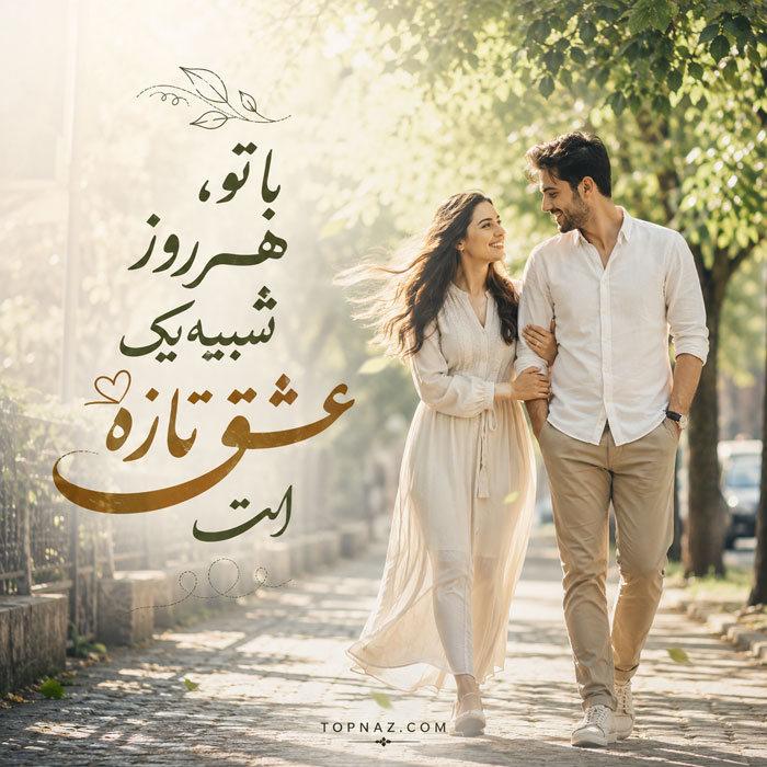 عکس نوشته عاشقانه دو نفره برای پروفایل عکس نوشته عاشقانه دو نفره برای پروفایل