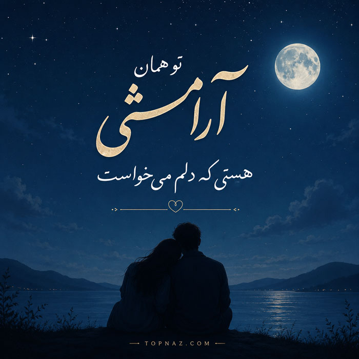 جمله عکس عاشقانه دو نفره احساسی جمله عکس عاشقانه دو نفره احساسی