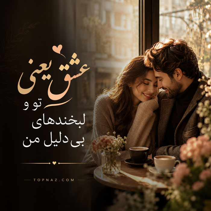 تصویر عاشقانه دو نفره با متن احساسی تصویر عاشقانه دو نفره با متن احساسی