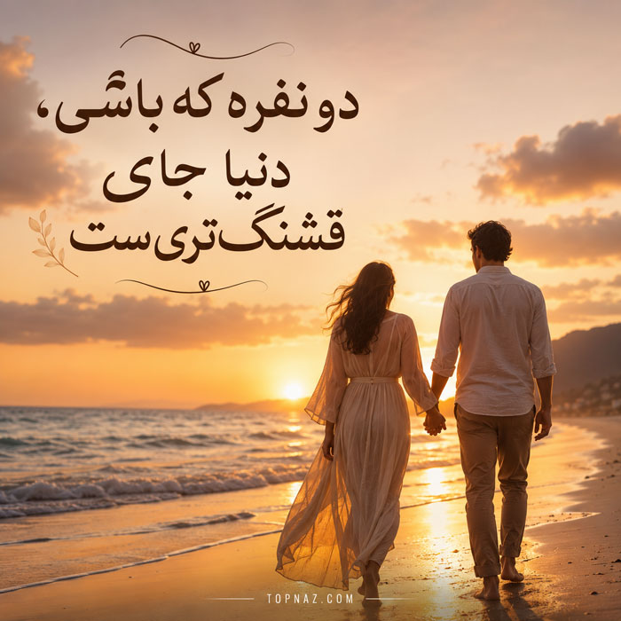 عکس عاشقانه دو نفره برای همسر و عشق عکس عاشقانه دو نفره برای همسر و عشق