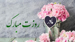 تبریک رسمی روز زن