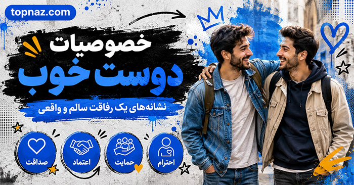 خصوصیات دوست خوب؛ نشانههای رفاقت سالم و دوطرفه؛ تفاوت دوست واقعی با رابطه یکطرفه خصوصیات دوست خوب؛ نشانههای رفاقت سالم و دوطرفه؛ تفاوت دوست واقعی با رابطه یکطرفه