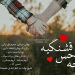 بهترین متن عاشقانه برای عشقم با جملات بی نظیر و شعر برای عشق بهترین متن عاشقانه برای عشقم با جملات بی نظیر و شعر برای عشق