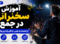 آموزش سخنرانی در جمع؛ مدیریت استرس و تقویت فن بیان؛ ساخت و اجرای ارائهای اثرگذار آموزش سخنرانی در جمع