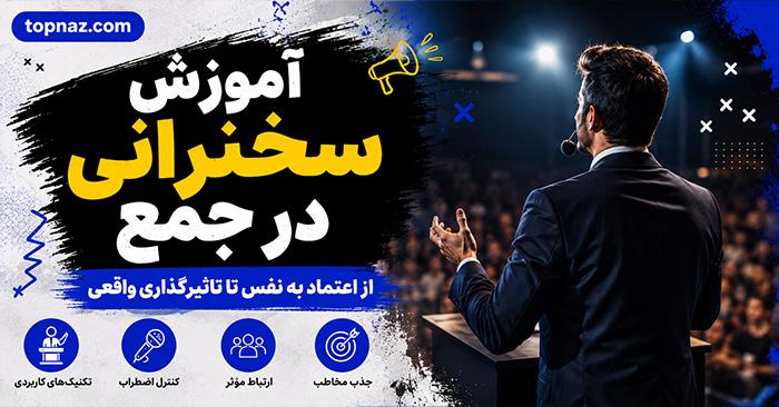 آموزش سخنرانی در جمع؛ مدیریت استرس و تقویت فن بیان؛ ساخت و اجرای ارائهای اثرگذار آموزش سخنرانی در جمع؛ مدیریت استرس و تقویت فن بیان؛ ساخت و اجرای ارائهای اثرگذار