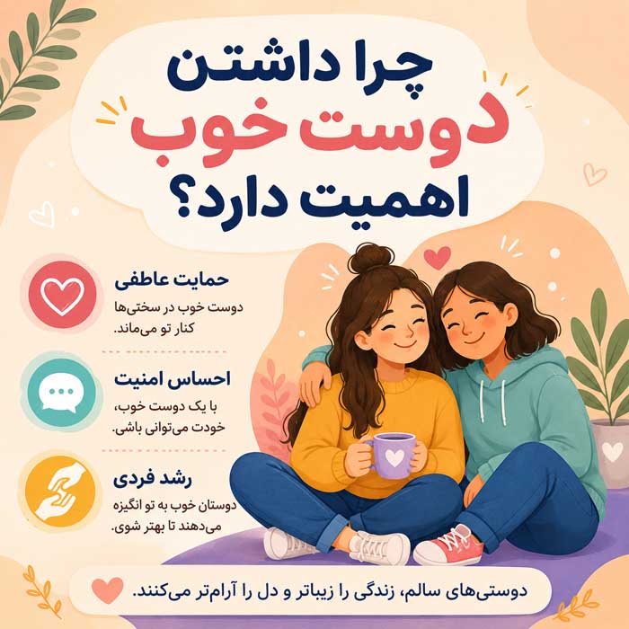 خصوصیات دوست خوب؛ نشانههای رفاقت سالم و دوطرفه؛ تفاوت دوست واقعی با رابطه یکطرفه چرا داشتن دوست خوب اهمیت دارد؟