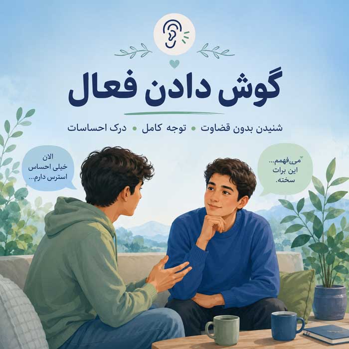 خصوصیات دوست خوب؛ نشانههای رفاقت سالم و دوطرفه؛ تفاوت دوست واقعی با رابطه یکطرفه گوش دادن فعال