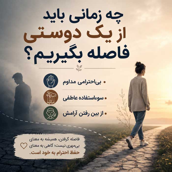 خصوصیات دوست خوب؛ نشانههای رفاقت سالم و دوطرفه؛ تفاوت دوست واقعی با رابطه یکطرفه چه زمانی باید از یک دوستی فاصله بگیریم؟