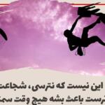 جملات جسارت داشتن و سخنان زیبا درباره جسارت و شجاعت جملات جسارت داشتن و سخنان زیبا درباره جسارت و شجاعت