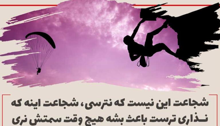 جملات جسارت داشتن و سخنان زیبا درباره جسارت و شجاعت جملات جسارت داشتن و سخنان زیبا درباره جسارت و شجاعت