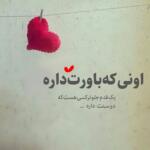 متن یک خطی عاشقانه با جملات زیبای خیلی کوتاه برای عشق و همسر متن یک خطی عاشقانه با جملات زیبای خیلی کوتاه برای عشق و همسر