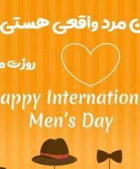 تبریک روز مرد به آقایان