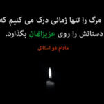 جملات برای عزیز از دست رفته و متن های غمگین فوت عزیزان جملات برای عزیز از دست رفته و متن های غمگین فوت عزیزان