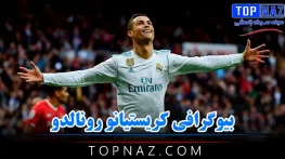 بیوگرافی کریستیانو رونالدو