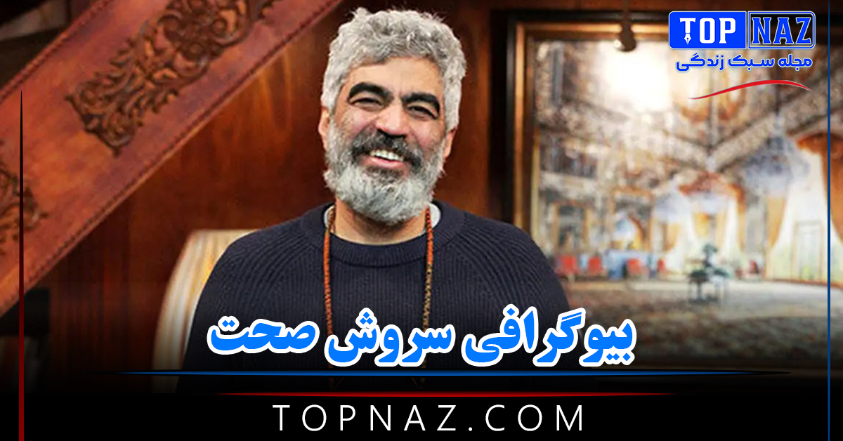بیوگرافی سروش صحت و همسرش سارا سالار + زندگی شخصی و هنری و عکس های او