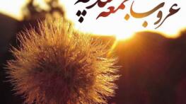 متن غم انگیز غروب جمعه + جملات با معنی دلتنگی و تنهایی متن غم انگیز غروب جمعه