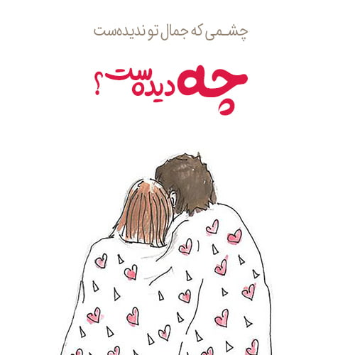 متن بلند عاشقانه خودمونی با جملات سرشار از عشق و احساس متن بلند عاشقانه خودمونی