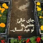 متن پنجشنبه آخر سال فوت شدگان و جملات غم انگیز برای از دست رفتگان متن پنجشنبه آخر سال فوت شدگان و جملات غم انگیز برای از دست رفتگان