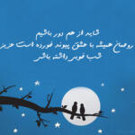 شب بخیر عاشقانه با متن و اشعار شب بخیر گفتن به عشق و همسر شب بخیر عاشقانه با متن و اشعار شب بخیر گفتن به عشق و همسر