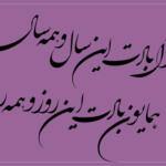 اشعار عاشقانه تبریک عید نوروز با شعر کوتاه و بلند ویژه سال نو