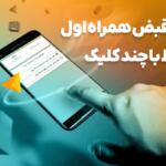 تسویه قبض همراه اول فقط با چند کلیک