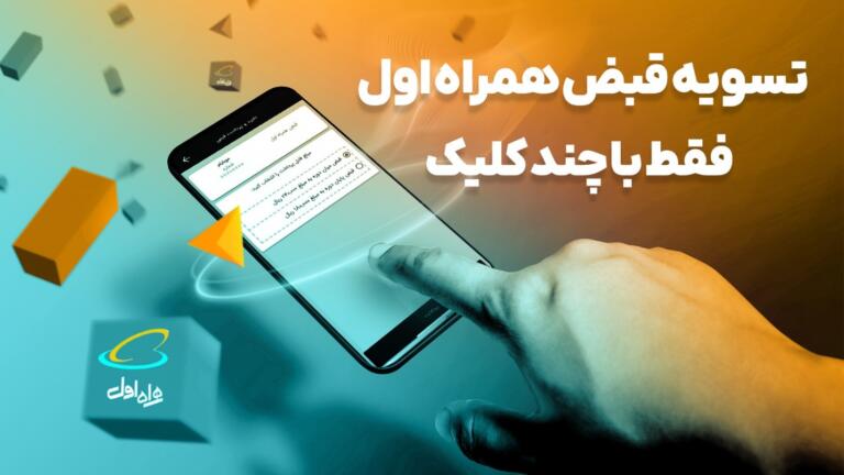 تسویه قبض همراه اول فقط با چند کلیک تسویه قبض همراه اول فقط با چند کلیک