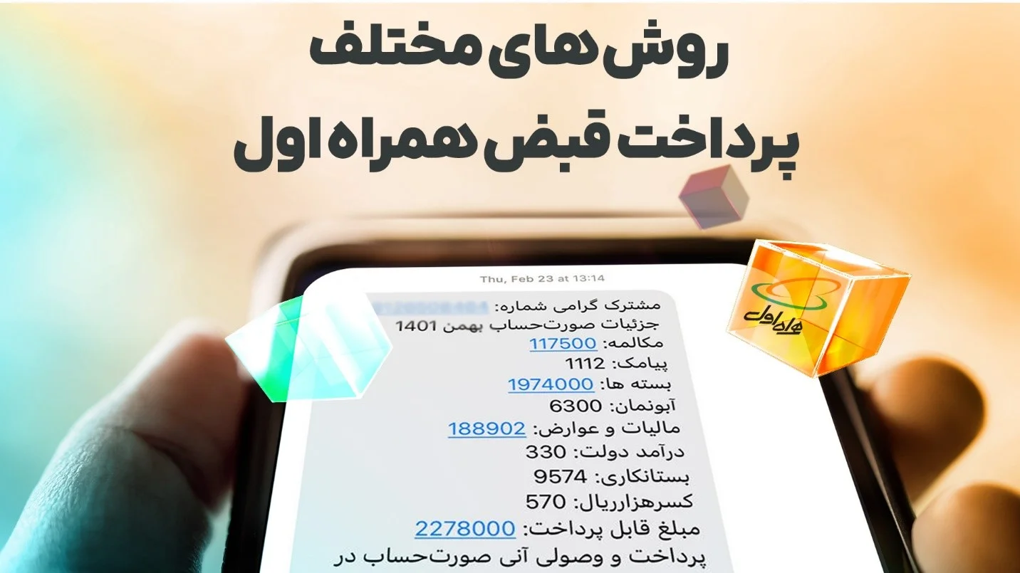 تسویه قبض همراه اول فقط با چند کلیک ghabzh 3