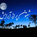 جملات شب بخیر به دوست با متن های زیبای صمیمانه شبت بخیر رفیق جملات شب بخیر به دوست با متن های زیبای صمیمانه شبت بخیر رفیق