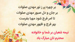 تبریک نیمه شعبان 1402 ؛ متن های تبریک نیمه شعبان و جملات تبریک میلاد امام زمان تبریک نیمه شعبان