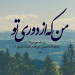 متن فاصله و دوری از عشق؛ عکس نوشته دور شدن و دلتنگی