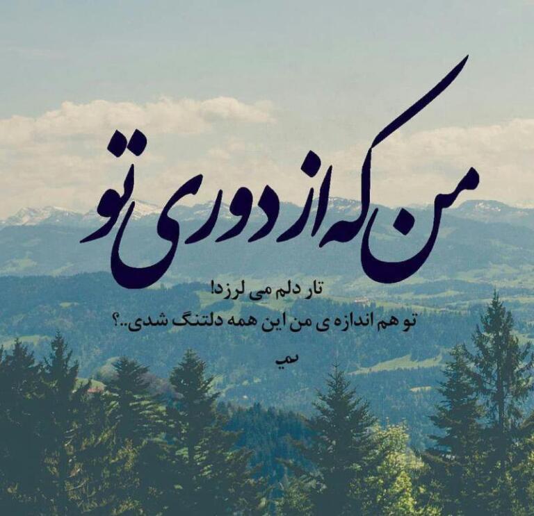 متن فاصله و دوری از عشق؛ عکس نوشته دور شدن و دلتنگی متن فاصله و دوری از عشق؛ عکس نوشته دور شدن و دلتنگی