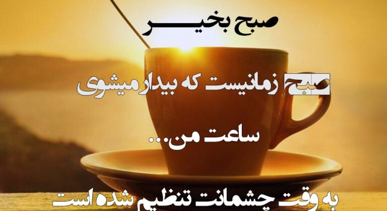 جملات صبح بخیر انگیزشی با متن های جدید انرژی مثبت جملات صبح بخیر انگیزشی با متن های جدید انرژی مثبت
